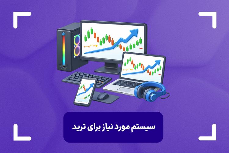 بهترین سیستم برای ترید در سال 2026 + حداقل سیستم مناسب ترید