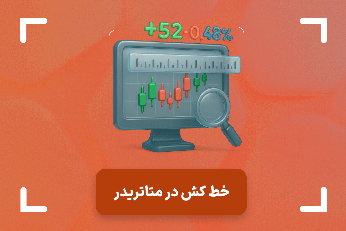 خط کش در متاتریدر 4 و 5 + ابزار خط کش در متاتریدر گوشی