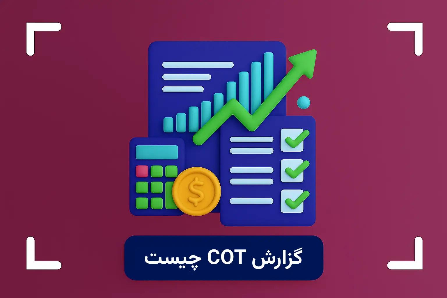 گزارش COT چیست؟ + آموزش نحوه خواندن گزارش کات (cot)