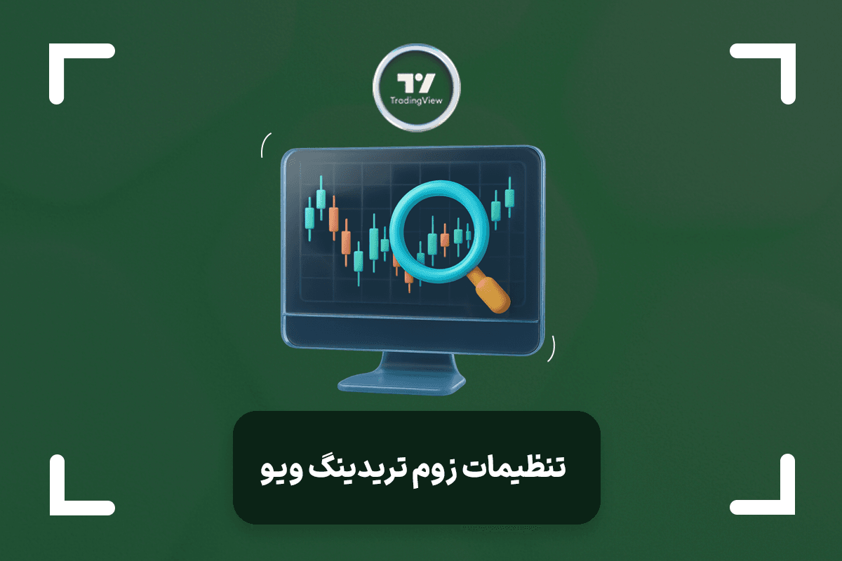 تنظیمات زوم در تریدینگ ویو + آموزش دور و نزدیک کردن چارت تریدینگ ویو