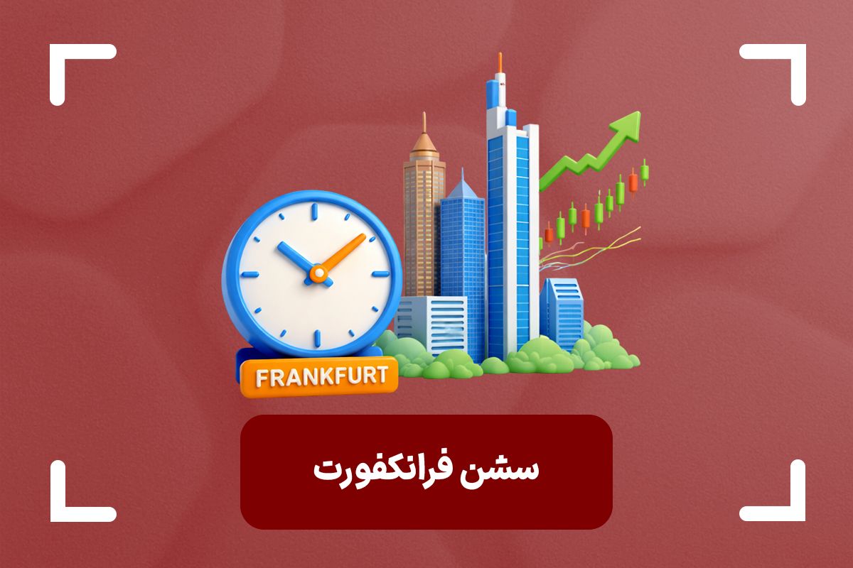 سشن فرانکفورت چیست؟ + سشن فرانکفورت به وقت ایران