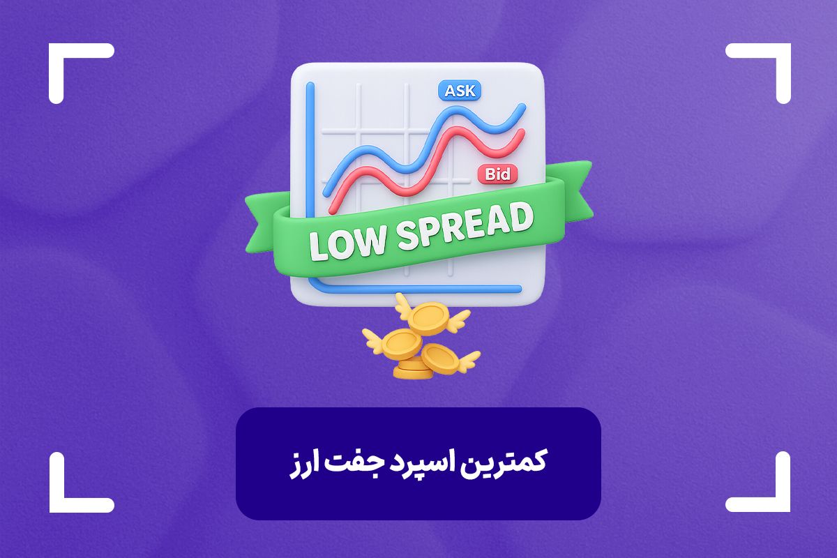 کدام جفت ارز اسپرد کمتری دارد؟ + کمترین اسپرد جفت ارز