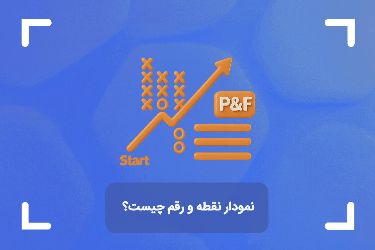 نمودار نقطه و رقم چیست؟ + آشنایی با نمودار P&F