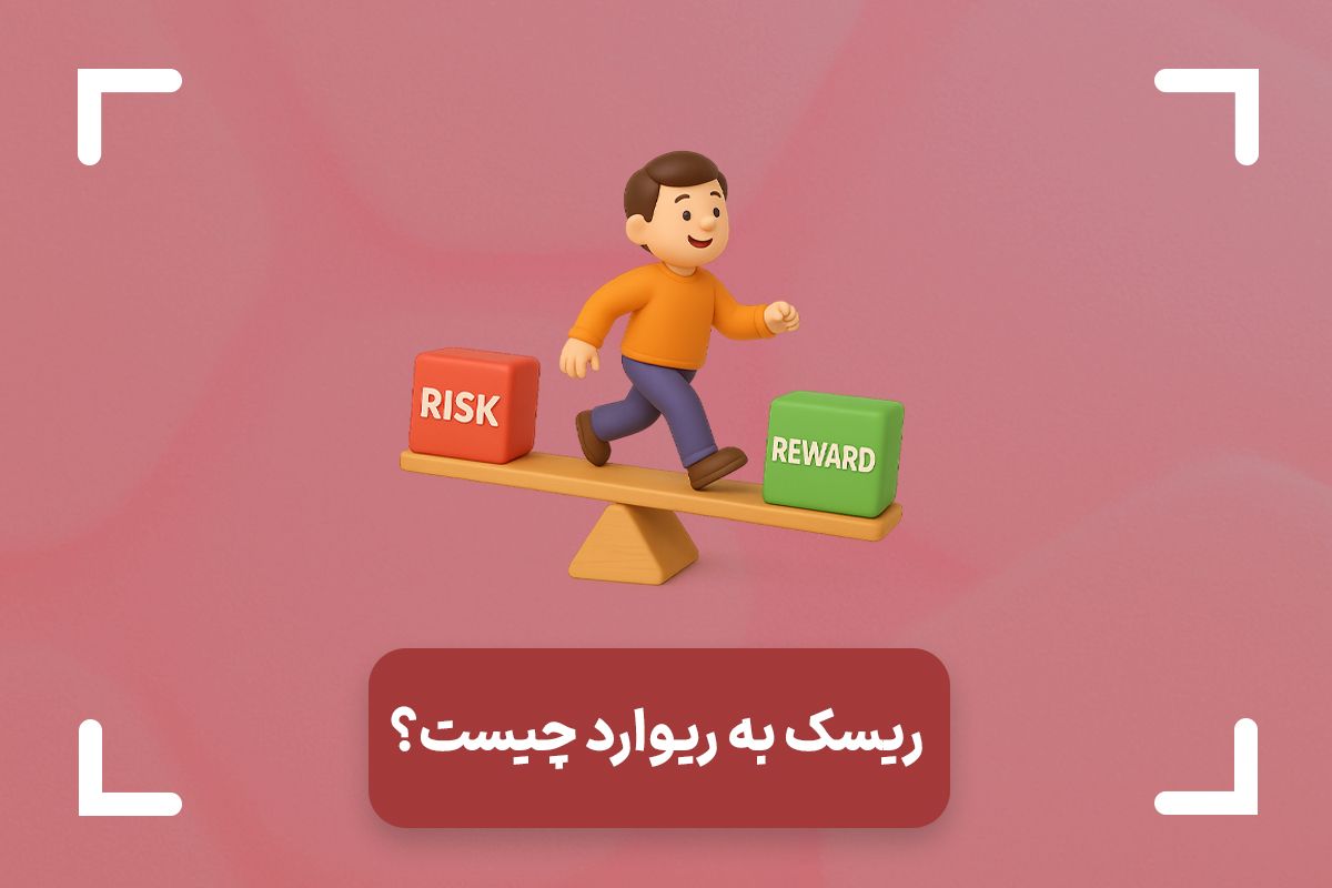 ریسک به ریوارد چیست‌؟ (Risk/Reward Ratio) + جدول ریسک به ریوارد و وین ریت