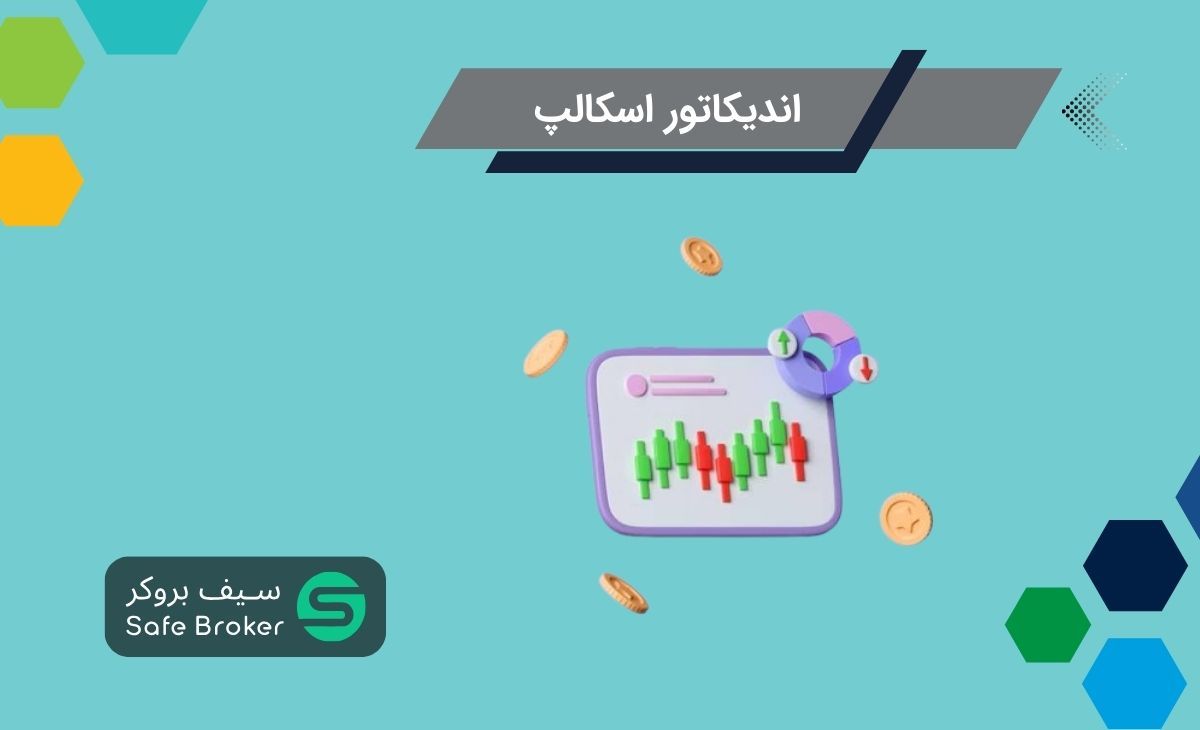 بهترین اندیکاتور برای اسکالپ + معرفی 6 اندیکاتور اسکلپ