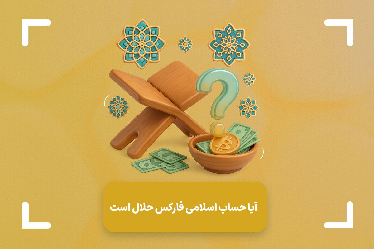 آیا حساب اسلامی فارکس حلال است؟ + نظر فقها درباره حساب سواپ فری