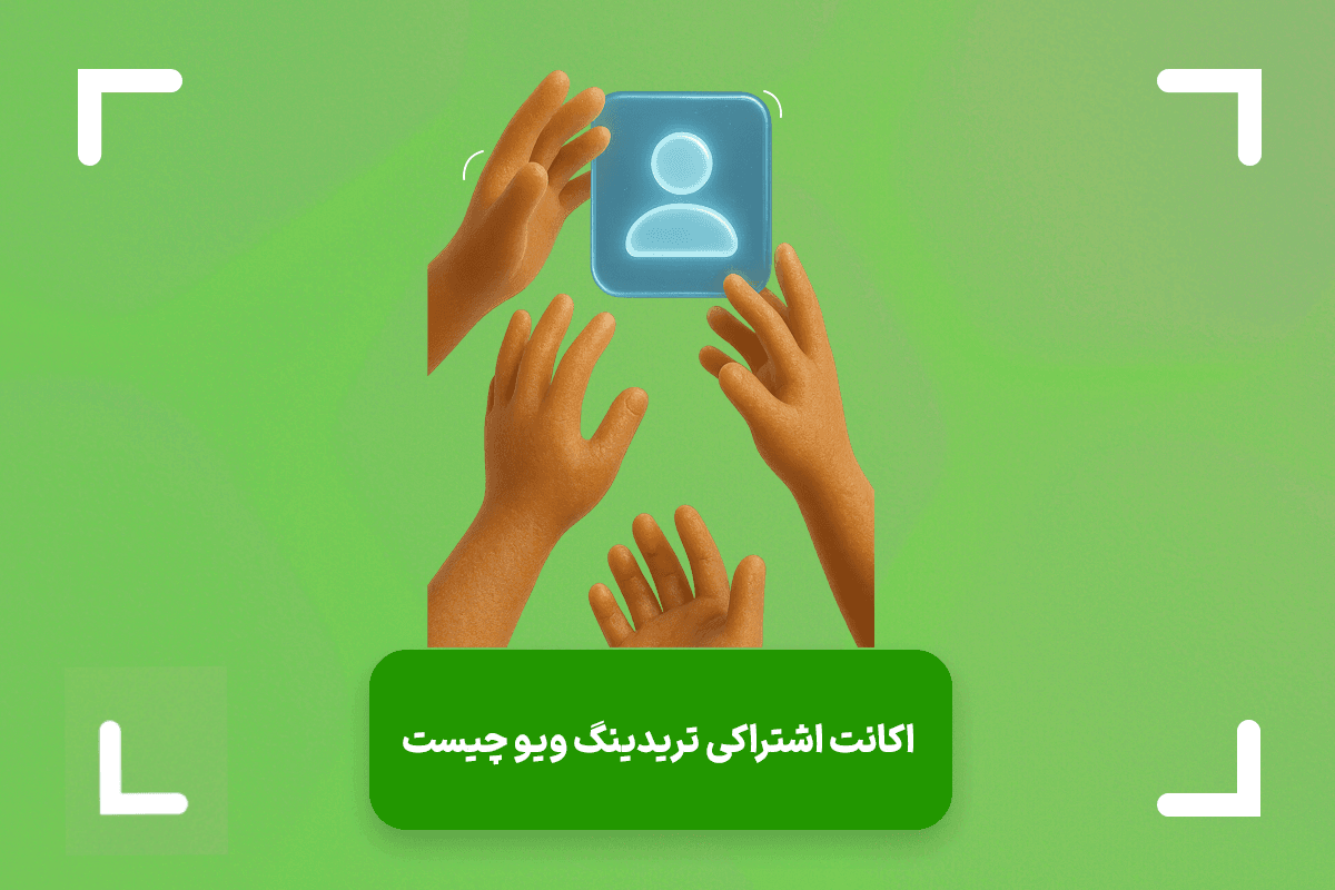 اکانت اشتراکی تریدینگ ویو چیست؟ + چگونه اکانت تریدینگ ویو را به اشتراک بزاریم