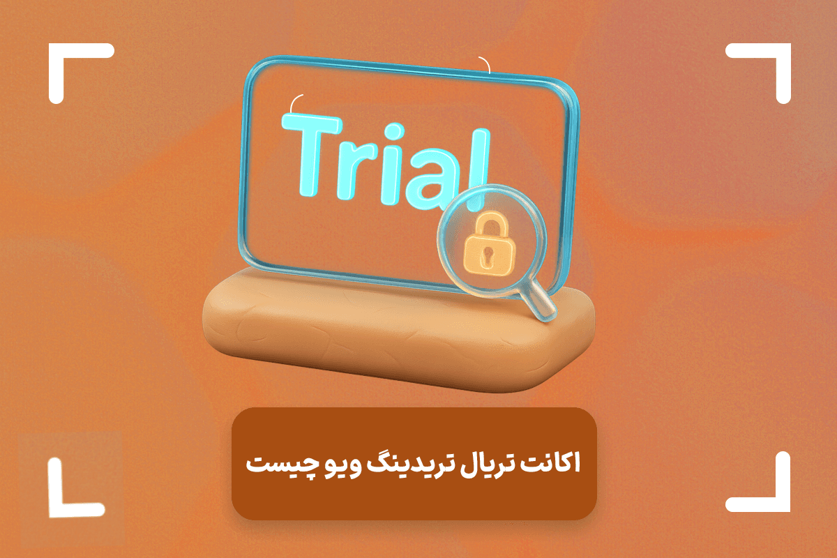 اکانت تریال تریدینگ ویو چیست؟ + ساخت اکانت تریدینگ ویو پرمیوم تریال