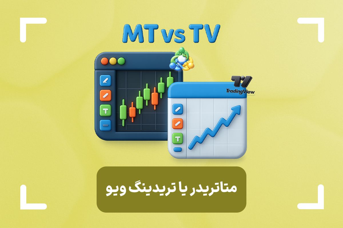 فرق متاتریدر با تریدینگ ویو چیست؟ + متاتریدر بهتر است یا تریدینگ ویو؟