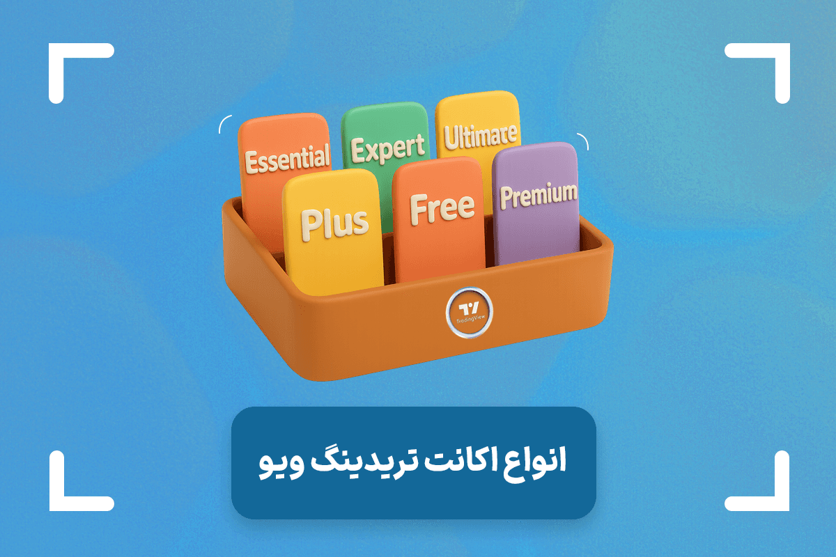 انواع اکانت تریدینگ ویو + تفاوت اکانت های تریدینگ ویو
