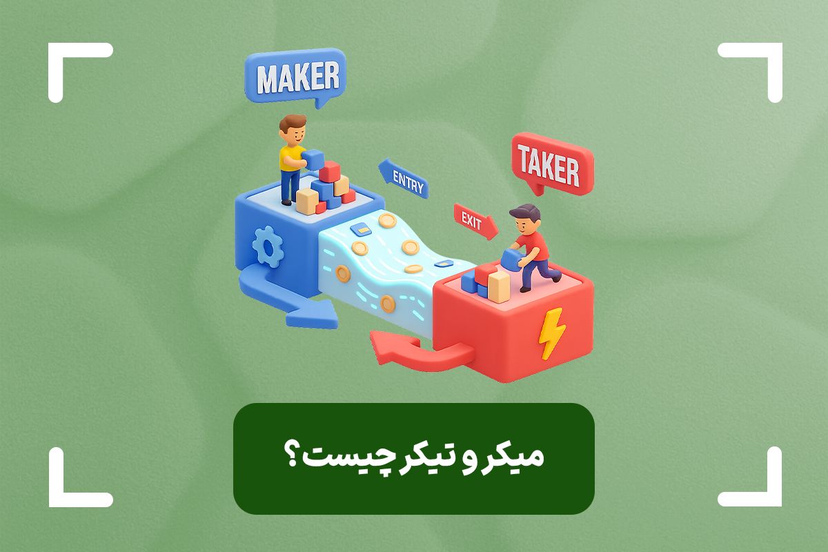میکر و تیکر چیست؟ (Maker & Taker) + تفاوت میکر و تیکر