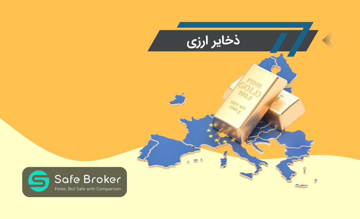 ذخیره های ارزی چیست؟ + ذخایر ارزی یا Foreign exchange reserves چیست