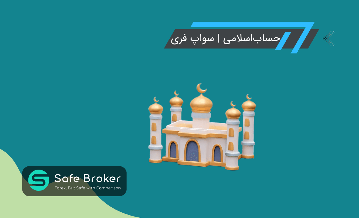 حساب اسلامی فارکس چیست؟ + تفاوت حساب اسلامی با دیگر حساب‌ها
