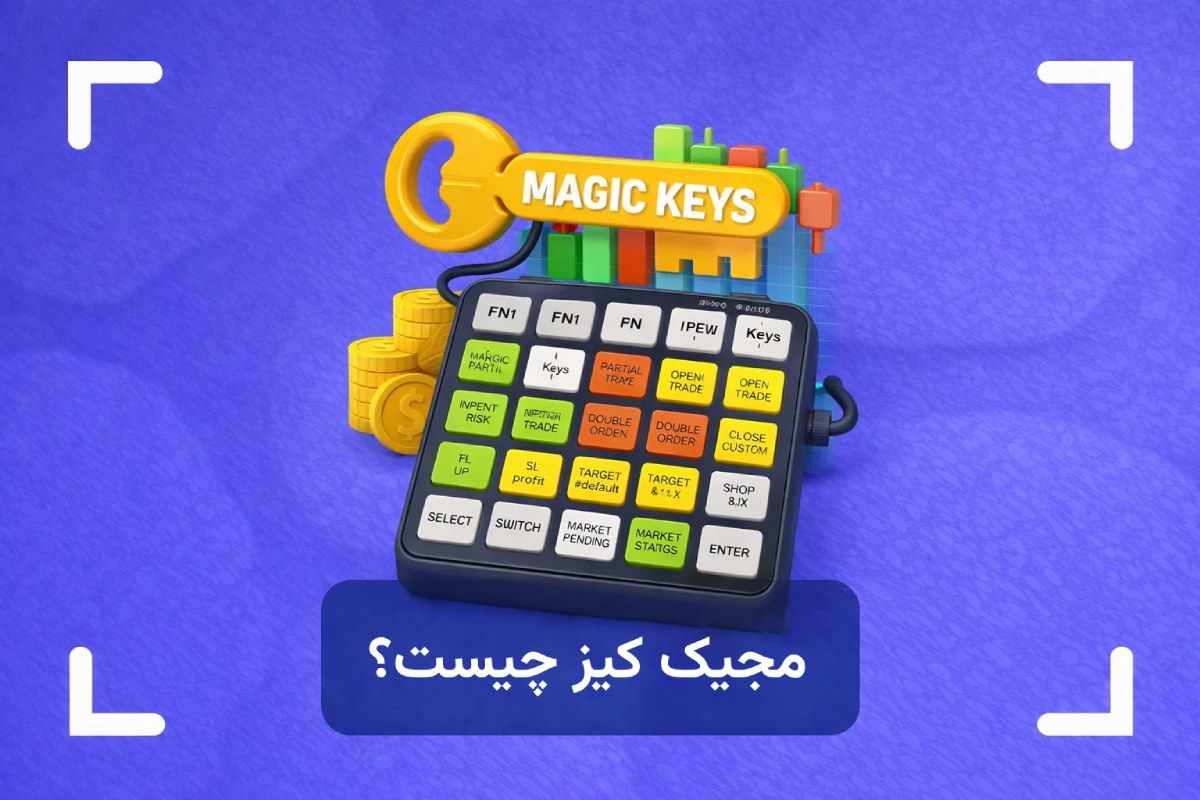 مجیک کیز چیست و در فارکس چه کاربردی دارد؟