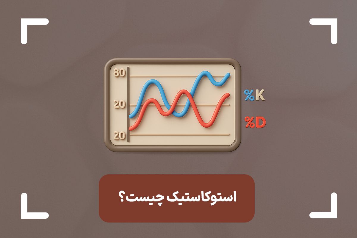 اندیکاتور استوکاستیک چیست؟ + نحوه کار با اسیلاتور stochastic