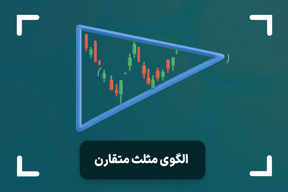 الگو مثلث متقارن چیست؟ + استراتژی الگوی Symmetrical Triangle