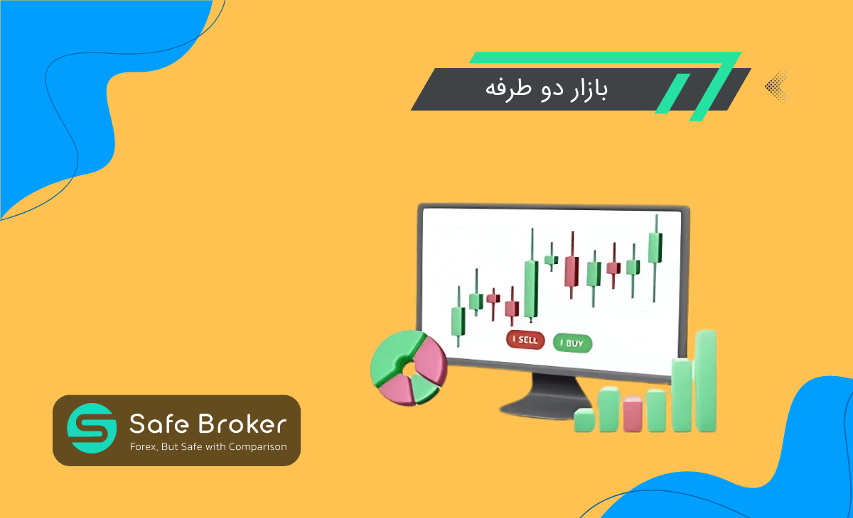 منظور از بازار دو طرفه فارکس چیست؟ + مارکت 2 طرفه چیست؟