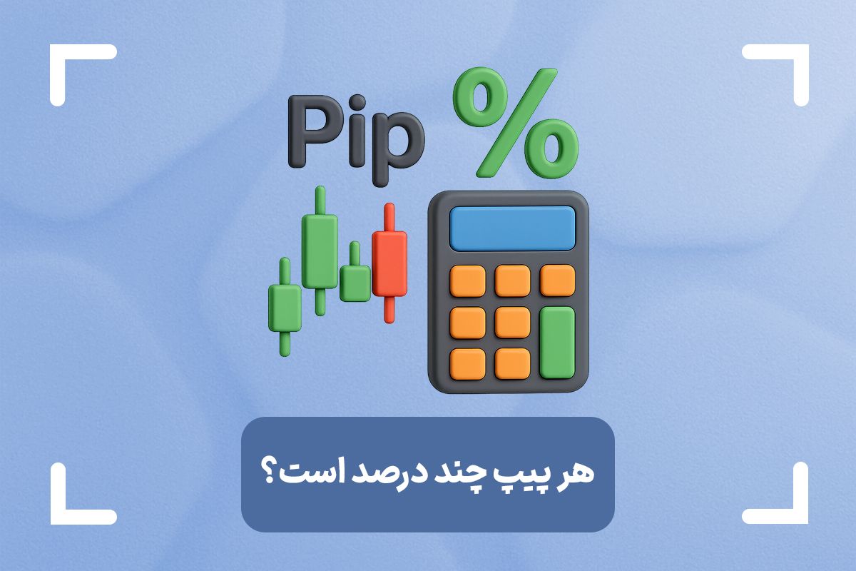 هر پیپ چند درصد است؟ + هر اسپرد چند پیپ است؟
