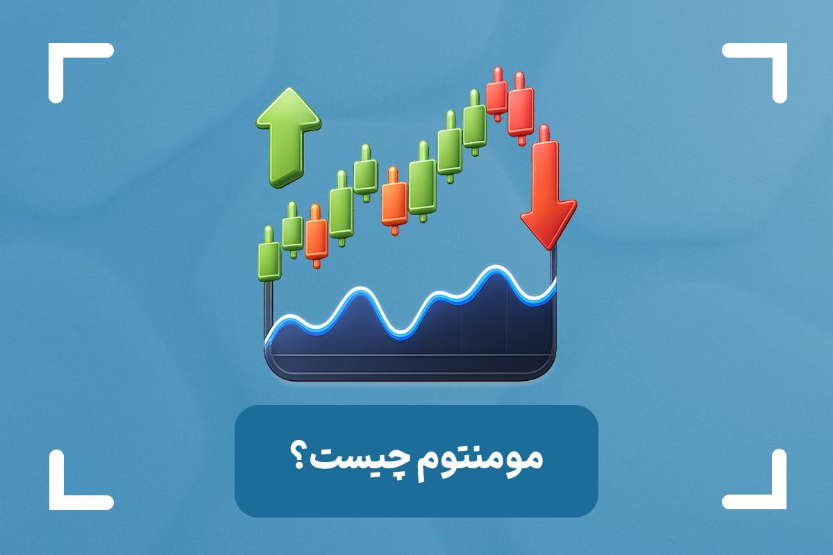 مومنتوم بازار چیست؟ (momentum)+ معنی مومنتوم در ترید چیست؟