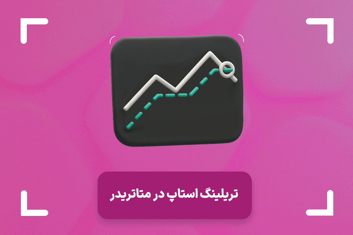 تریلینگ استاپ یا حد ضرر متحرک چیست؟ + تفاوت تریلینگ استاپ و استاپ لاس