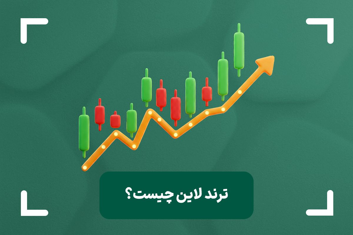 ترند لاین (trend line) یا خط روند چیست؟ + نحوه رسم خط روند