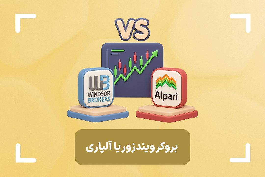 مقایسه بروکر آلپاری و ویندزور (دبلیو ام مارکتس)