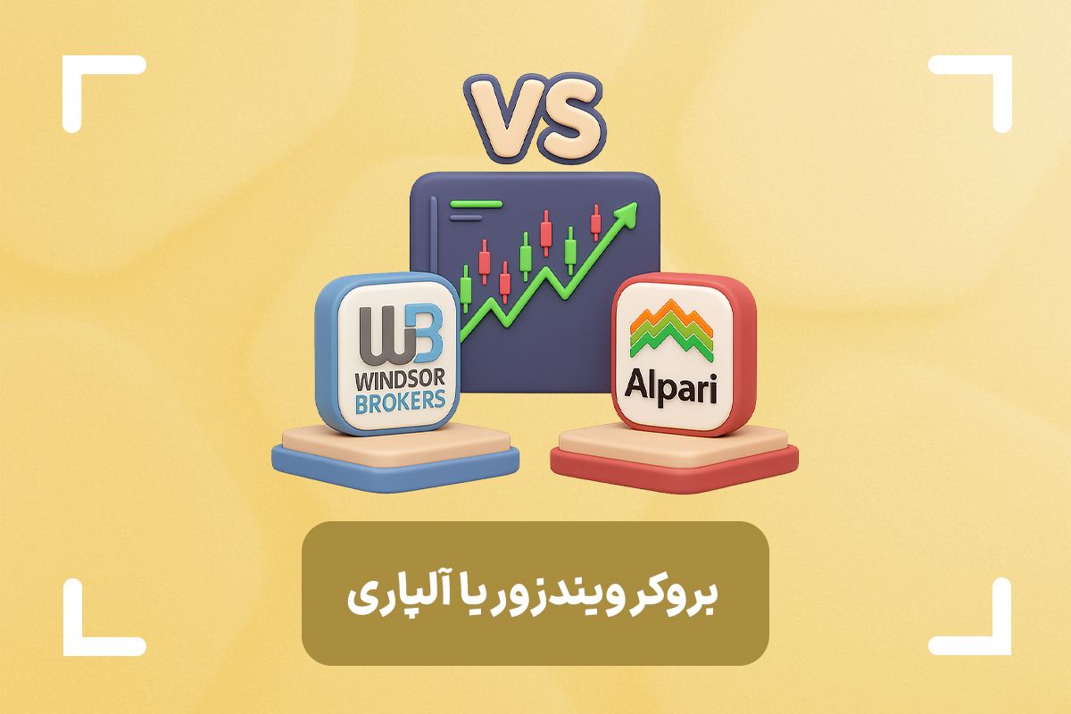 مقایسه بروکر آلپاری و ویندزور (دبلیو ام مارکتس)
