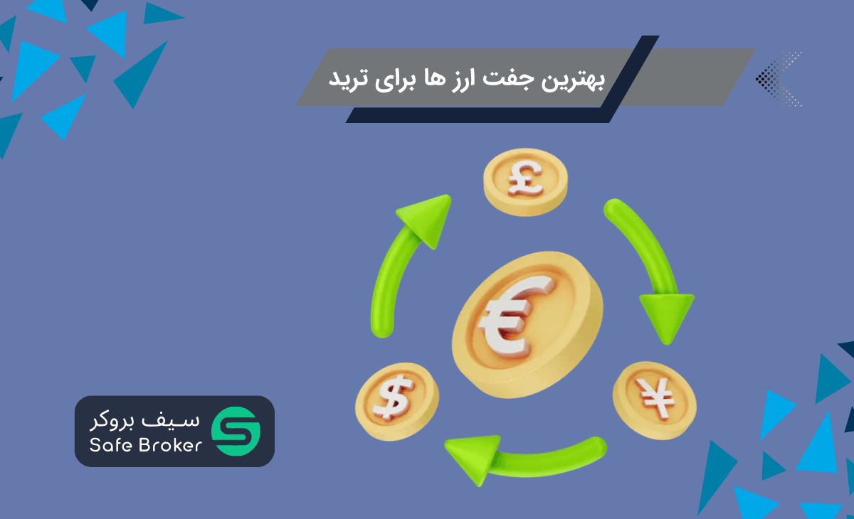 بهترین جفت ارز ها برای ترید در فارکس + بهترین ارز برای ترید روزانه