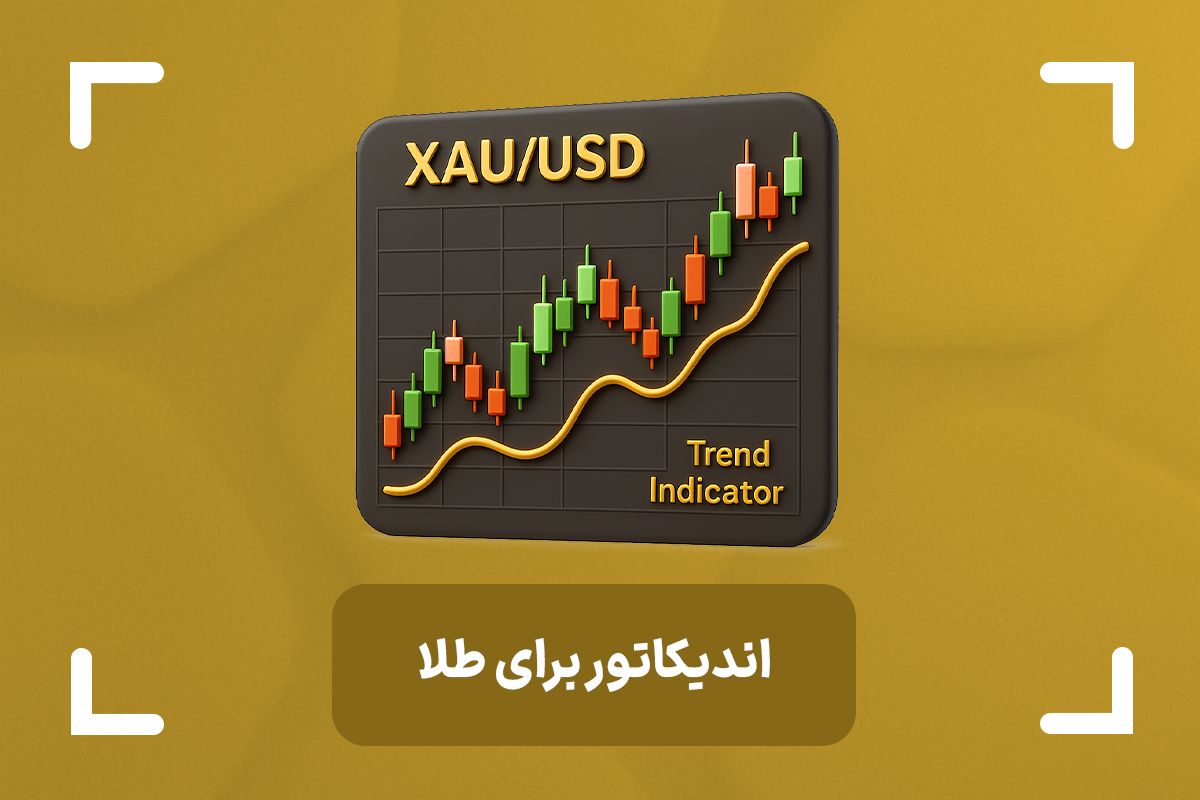 بهترین اندیکاتور برای طلا در فارکس + بهترین اندیکاتور ترید طلا