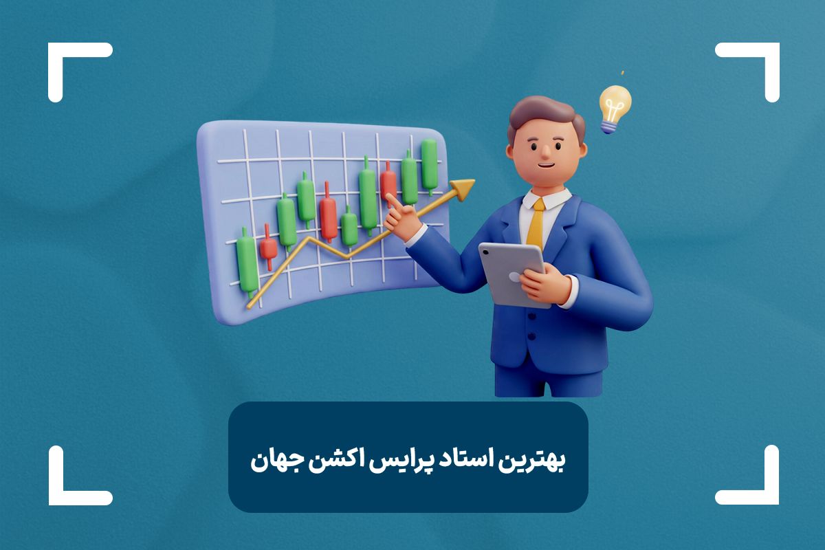 بهترین استاد پرایس اکشن جهان کیست؟ + معرفی 5 استاد برتر در جهان
