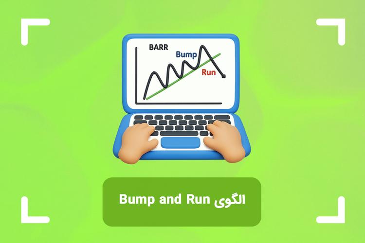 الگوی بازگشتی بامپ اند ران چیست؟ (Bump and Run Reversal)