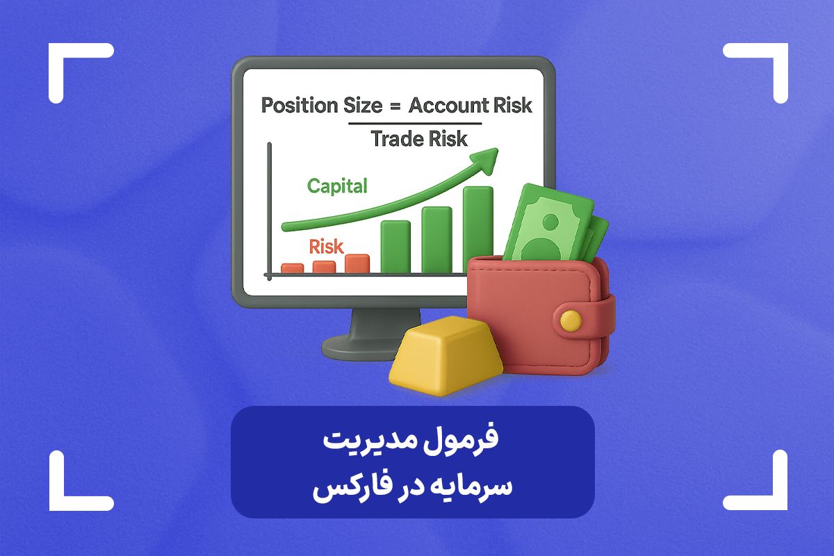 فرمول مدیریت سرمایه در فارکس