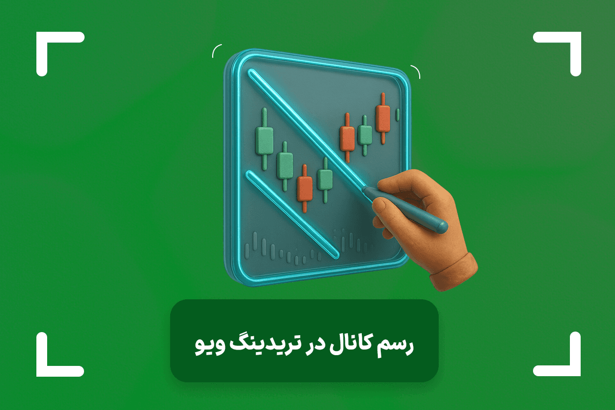 آموزش کامل ترسیم و استفاده از کانالهای قیمتی در تریدینگ ویو