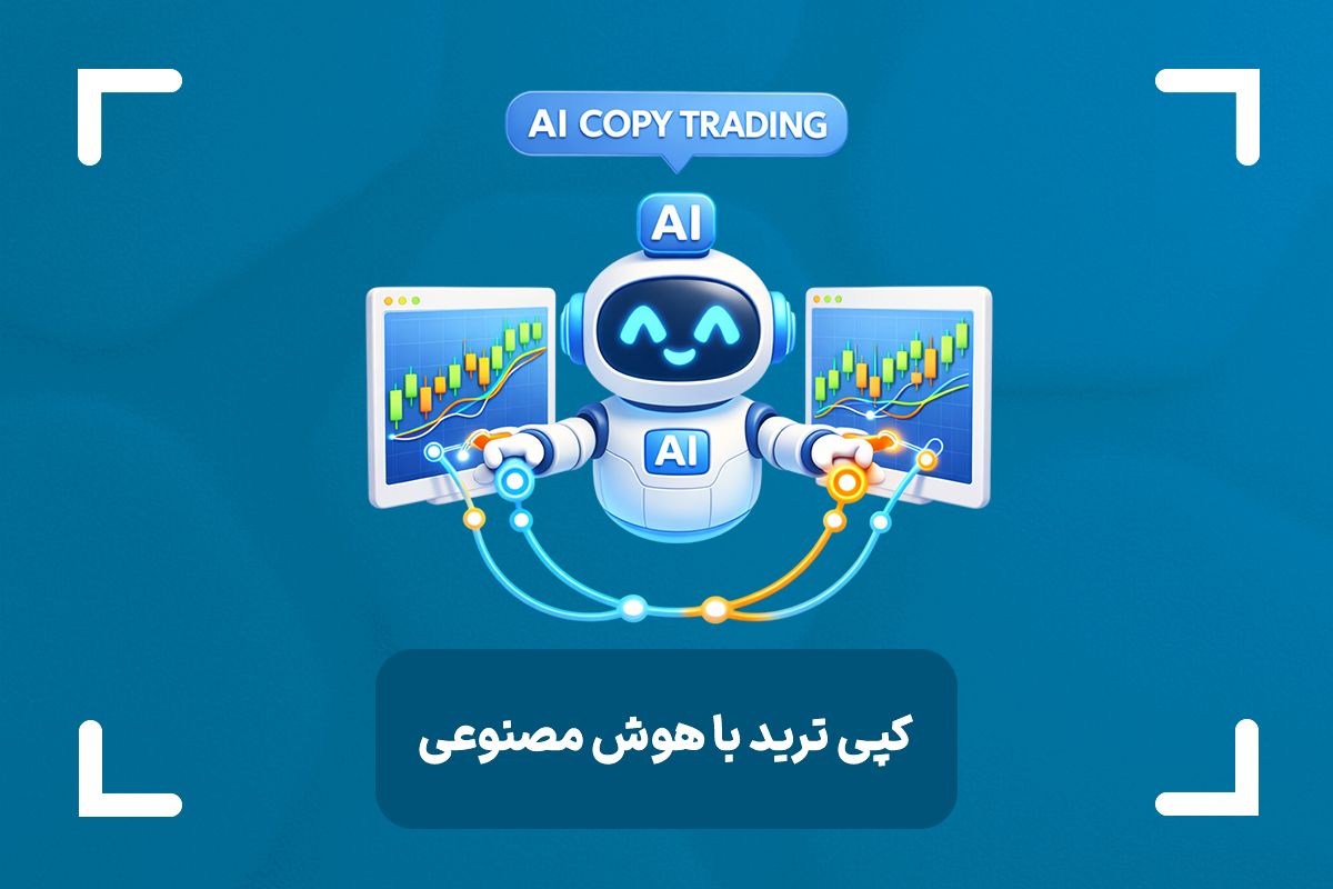 کپی ترید با هوش مصنوعی چیست؟ + معرفی 5 هوش مصنوعی برای کپی تریدینگ