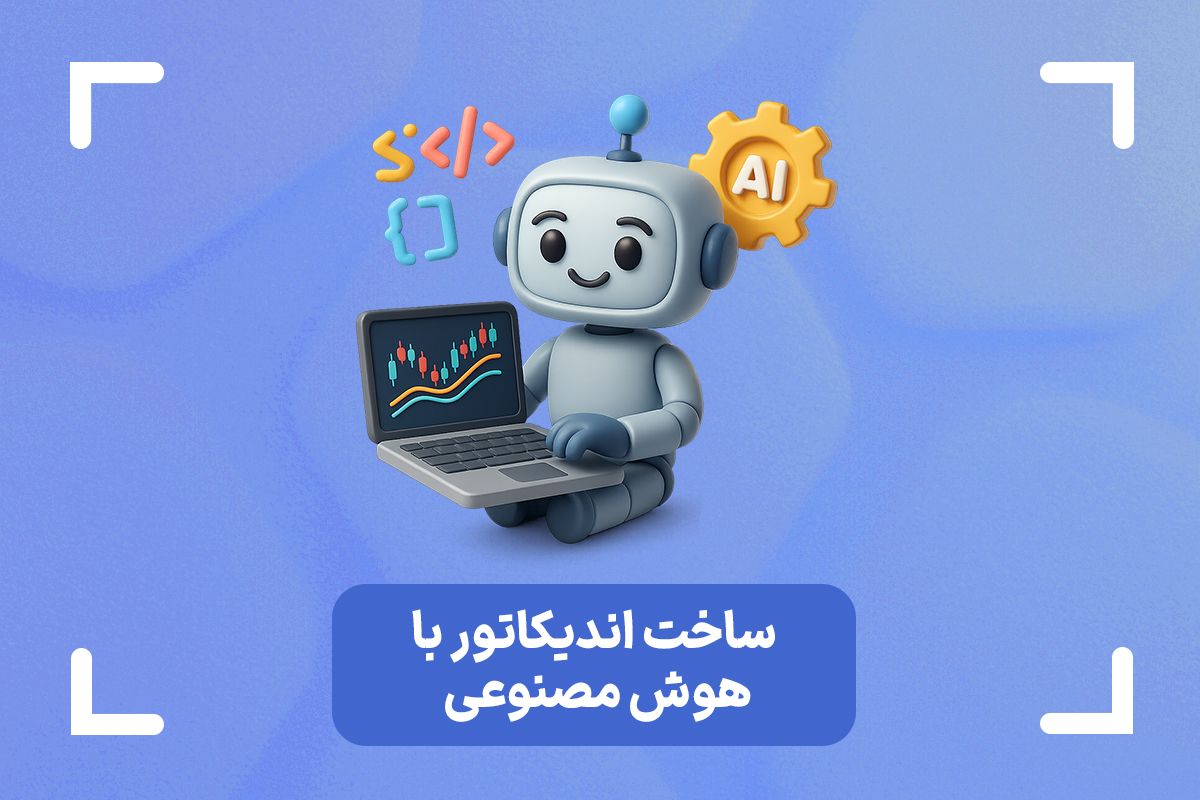آموزش ساخت اندیکاتور با هوش مصنوعی در معاملات الگوریتمی