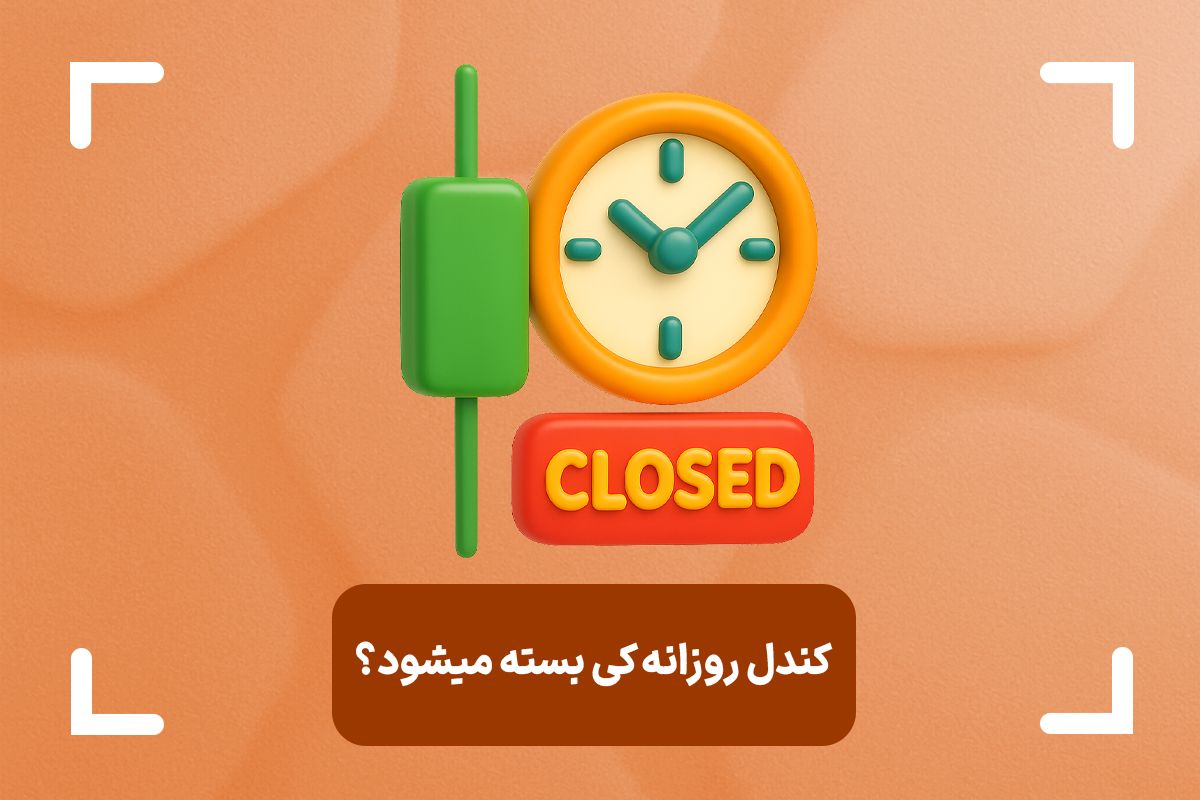 کندل روزانه کی بسته می شود؟ بررسی زمان بسته شدن کندل روزانه به وقت ایران و UTC