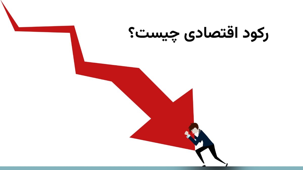 رکود اقتصادی چیست