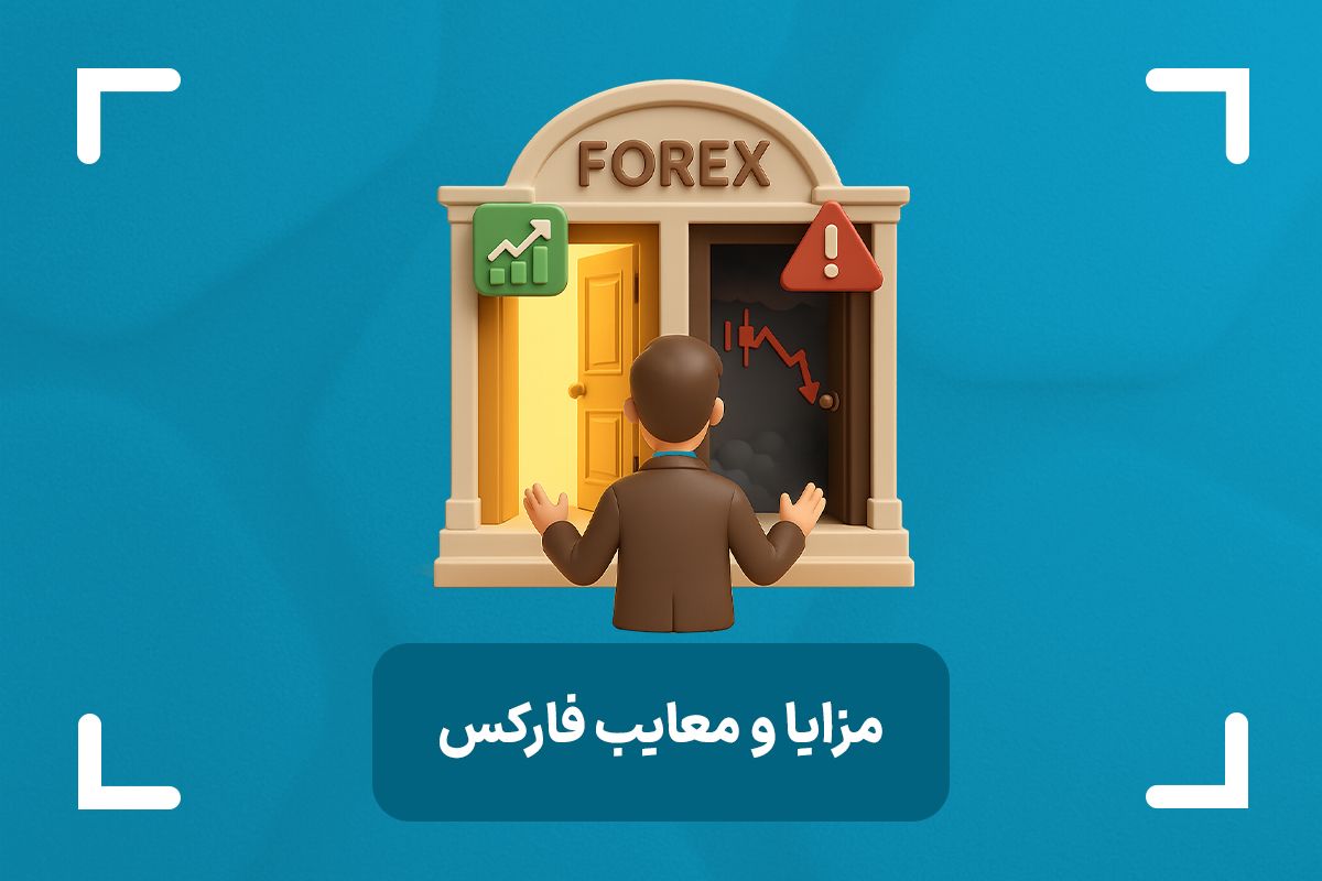 مزایا و معایب فارکس چیست؟ + مهم ترین مزایا و معایب بازار فارکس