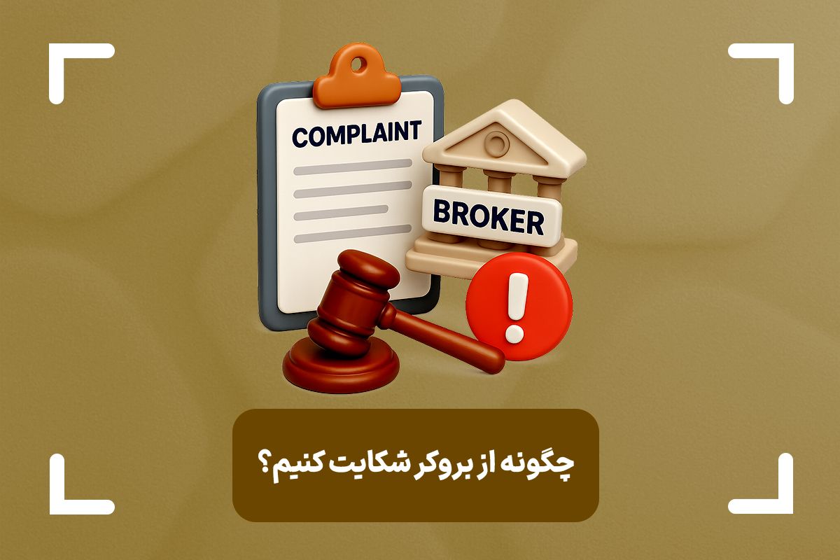 چگونه از بروکر شکایت کنیم؟ + نحوه شکایت از بروکر فارکس