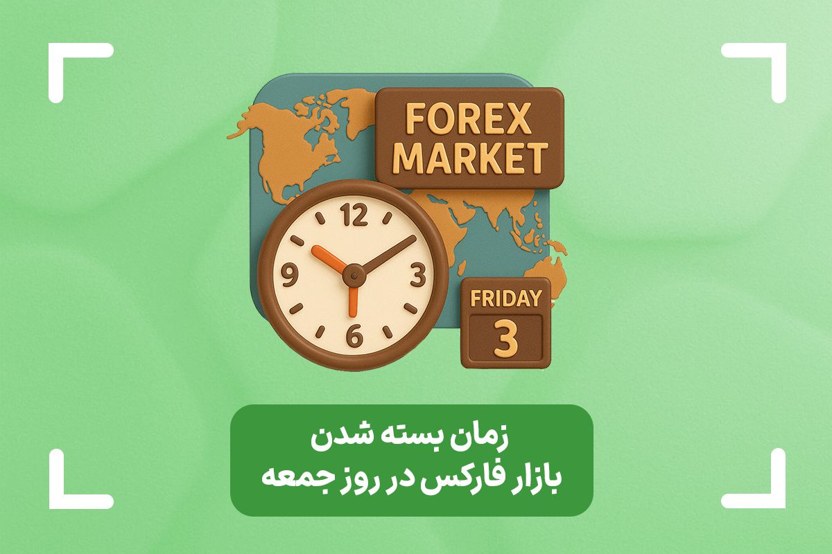 زمان بسته شدن بازار فارکس در روز جمعه + ساعت کار فارکس جمعه