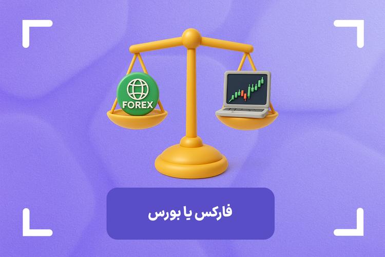 فارکس یا بورس + برای سرمایه گذاری فارکس بهتر است یا بورس؟
