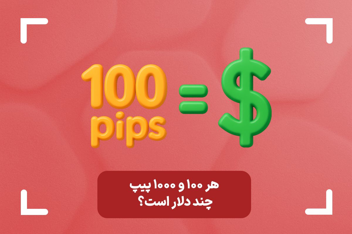 100 پیپ چند دلار است؟ + 1000 پیپ چند دلار است؟