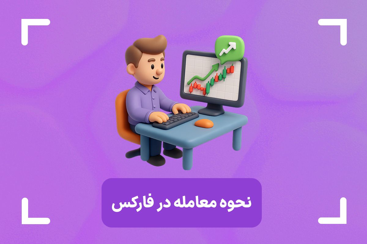 نحوه معامله در فارکس + چگونه در بازار تبادل ارز ترید کنیم؟