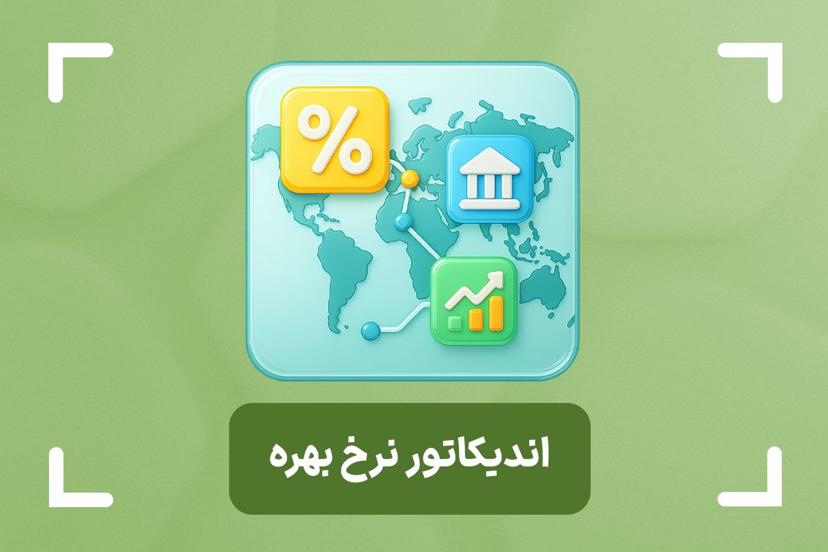 اندیکاتور نرخ بهره و کاربرد آن در بازار فارکس