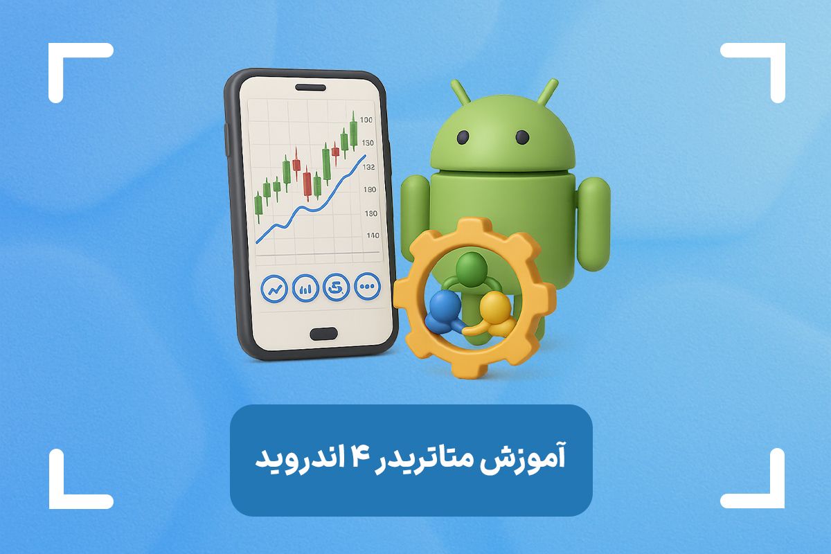 آموزش متاتریدر 4 اندروید + دانلود متاتریدر 4 برای اندروید