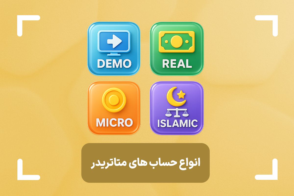 انواع حساب در متاتریدر چیست؟ + بررسی حساب های متاتریدر