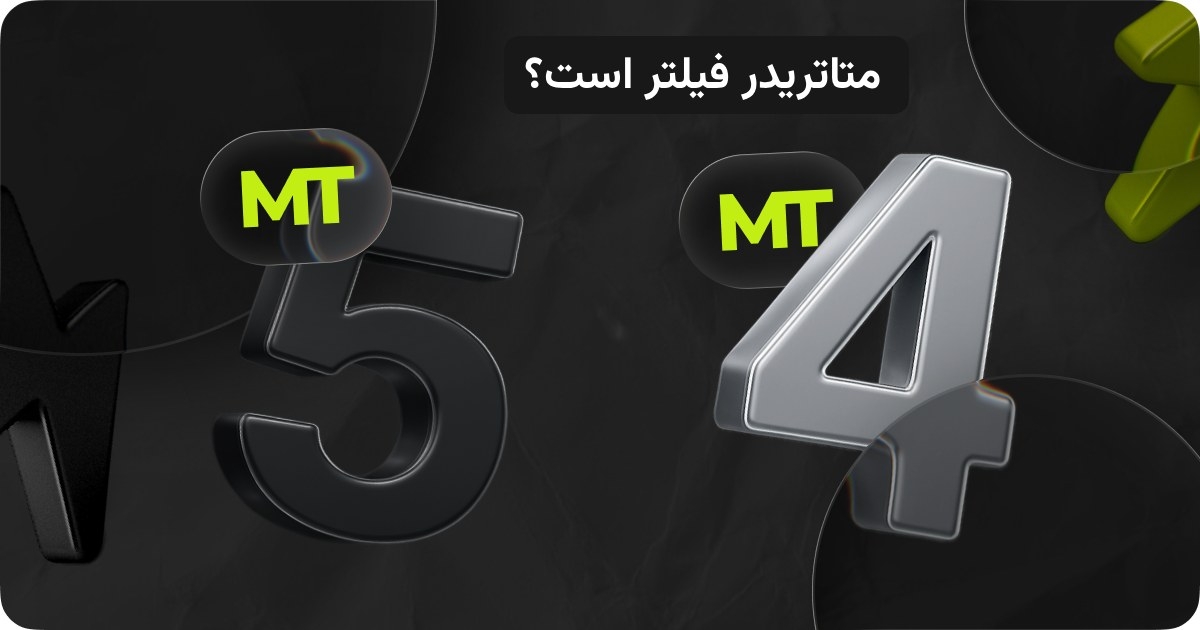 متاتریدر فیلتره