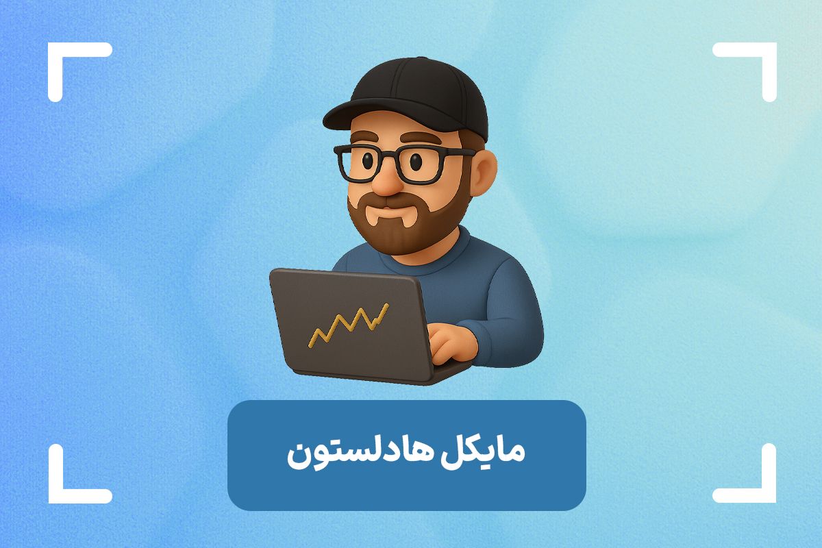 مایکل هادلستون کیست؟ + سبک ICT مایکل هادلستون