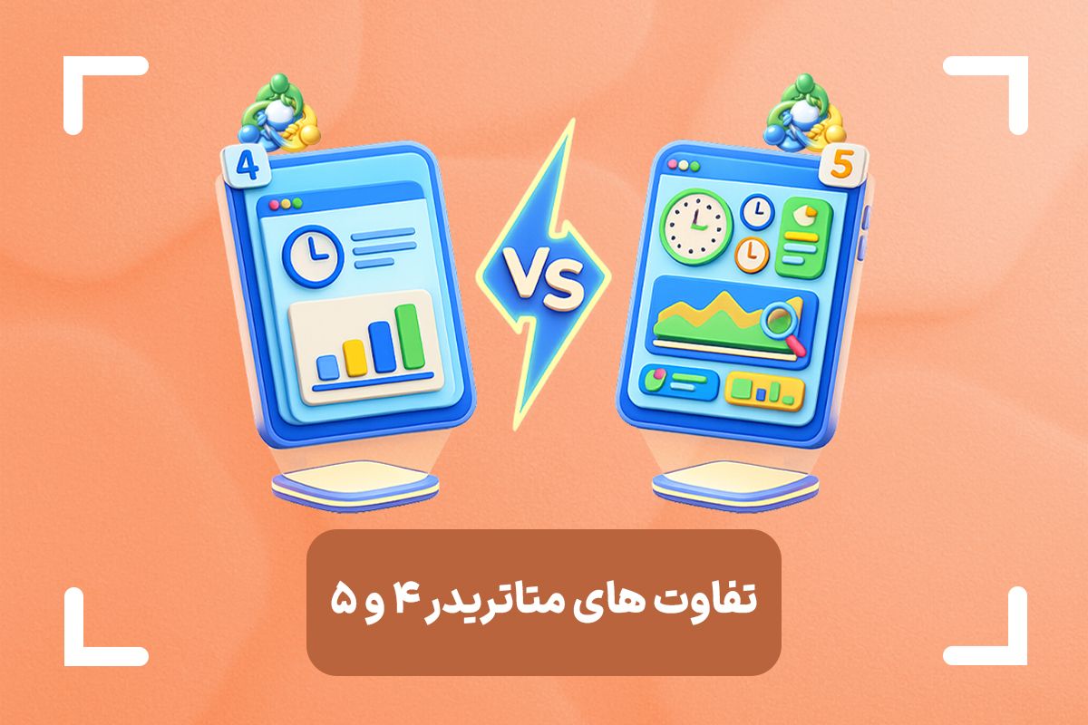 تفاوت متاتریدر 4 و 5 چیست؟ + کدام متاتریدر بهتر است؟