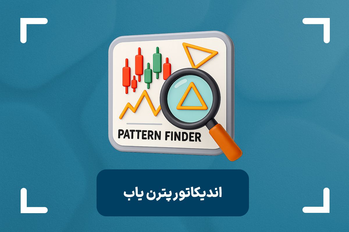 بهترین اندیکاتور های پترن یاب در تحلیل تکنیکال